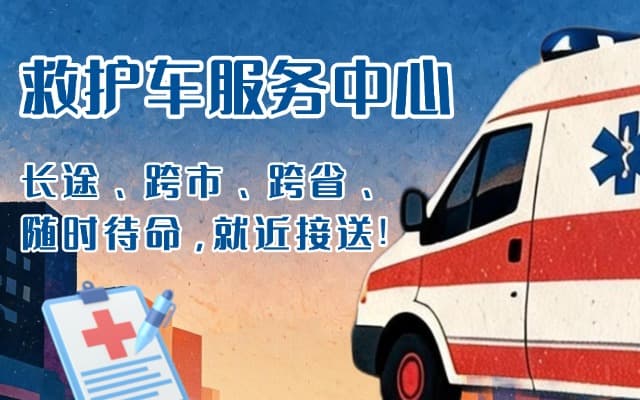 海丰救护车出租